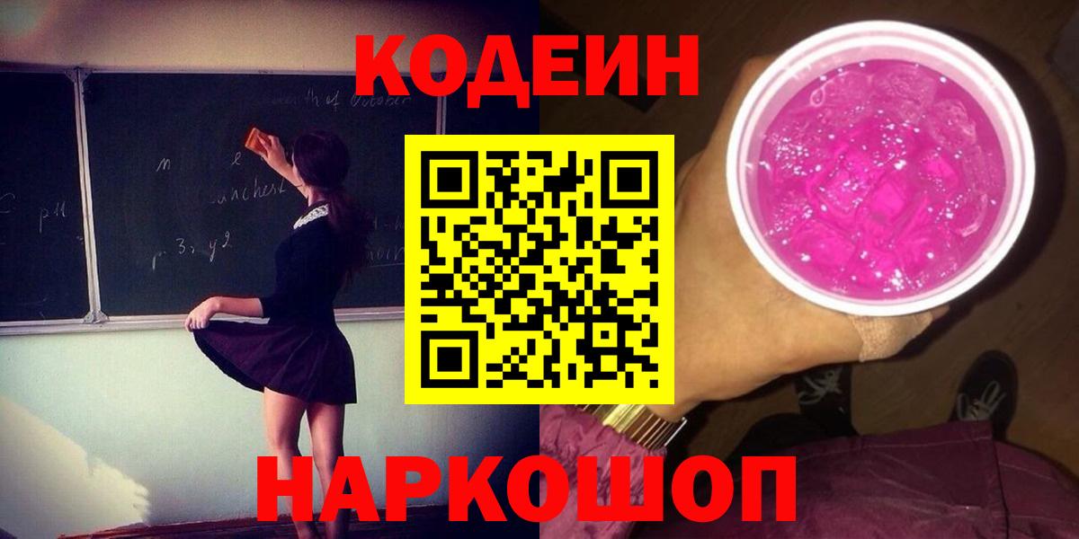 Кодеин Purple Drank Белебей
